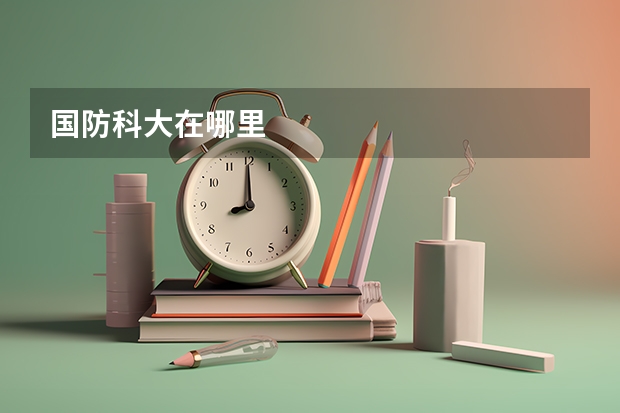 国防科大在哪里
