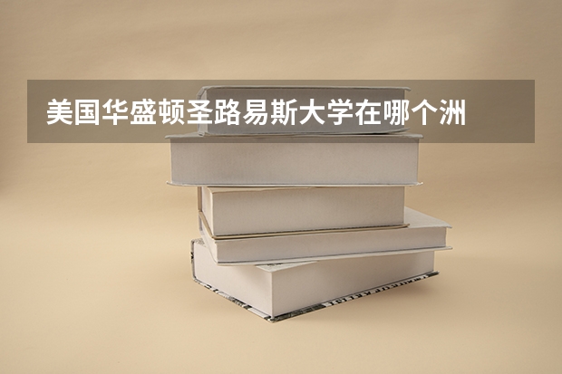 美国华盛顿圣路易斯大学在哪个洲