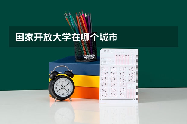 国家开放大学在哪个城市