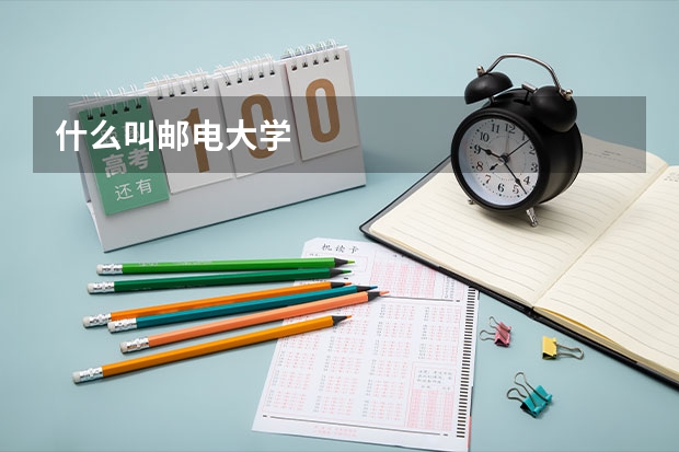 什么叫邮电大学