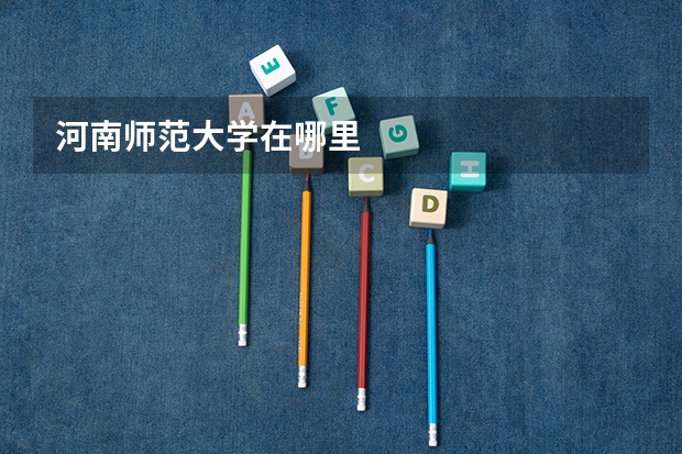 河南师范大学在哪里