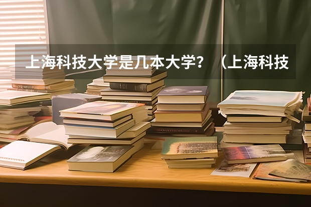 上海科技大学是几本大学？（上海科技大学）