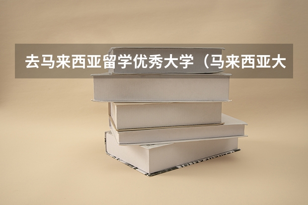 去马来西亚留学优秀大学（马来西亚大学语言中心哪家强？）