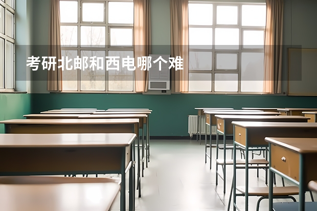 考研北邮和西电哪个难