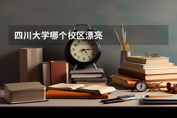 四川大学哪个校区漂亮