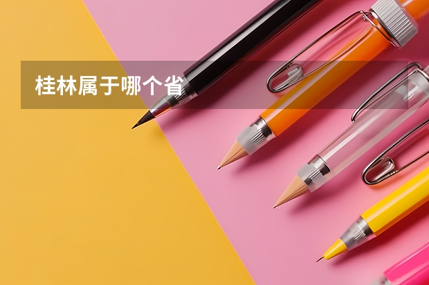 桂林属于哪个省