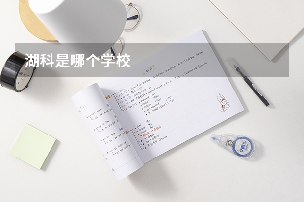 湖科是哪个学校