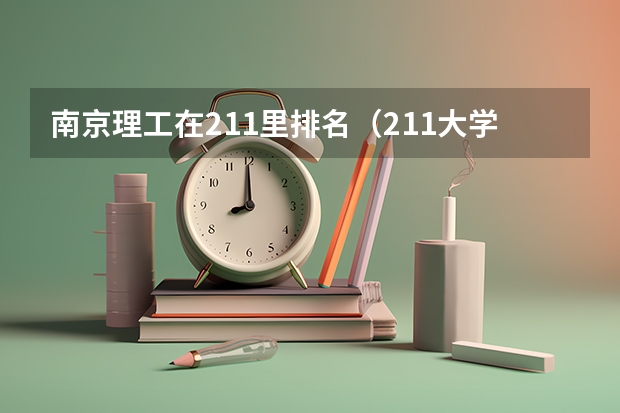 南京理工在211里排名（211大学排名全国排名榜）