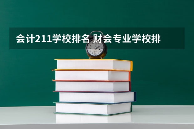 会计211学校排名 财会专业学校排名