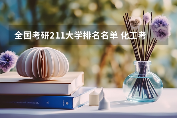 全国考研211大学排名名单 化工考研比较好考的211大学