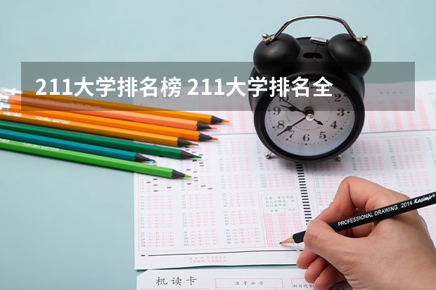 211大学排名榜 211大学排名全国排名榜