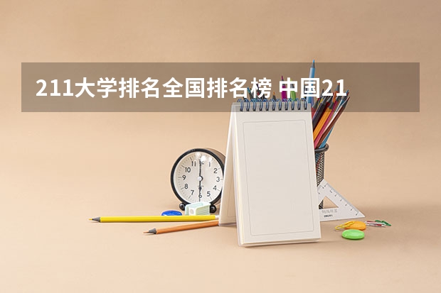 211大学排名全国排名榜 中国211大学排行榜