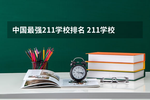 中国最强211学校排名 211学校排名一览表