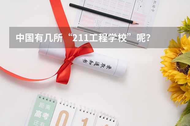 中国有几所“211工程学校”呢？