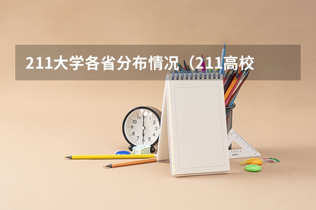 211大学各省分布情况（211高校各省分布名单）