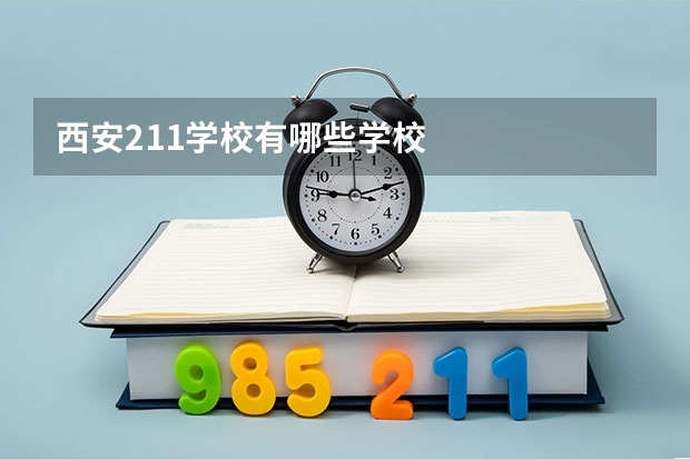 西安211学校有哪些学校