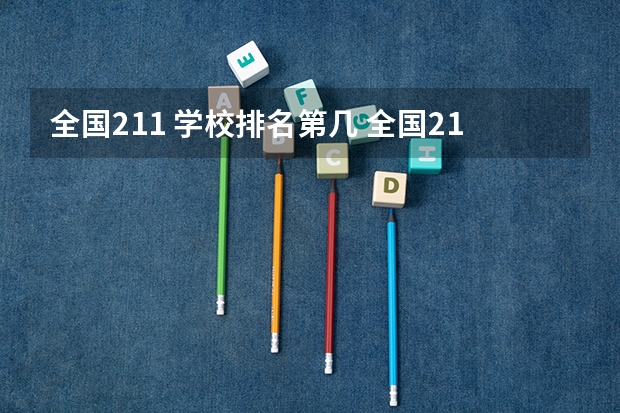 全国211 学校排名第几 全国211大学排名顺序