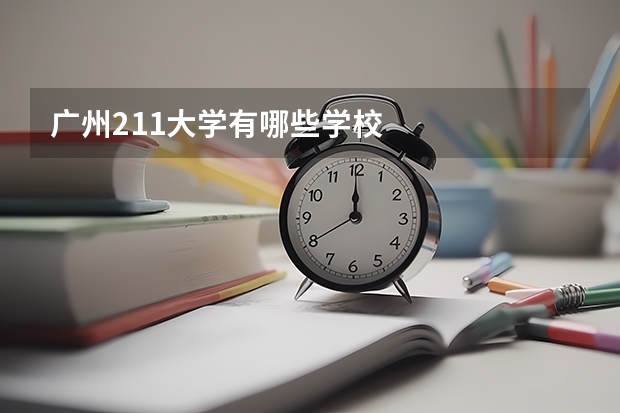 广州211大学有哪些学校