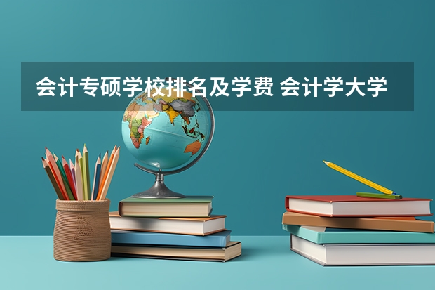 会计专硕学校排名及学费 会计学大学排名