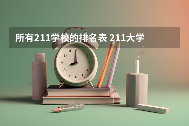 所有211学校的排名表 211大学排名榜