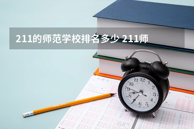 211的师范学校排名多少 211师范大学排名名单