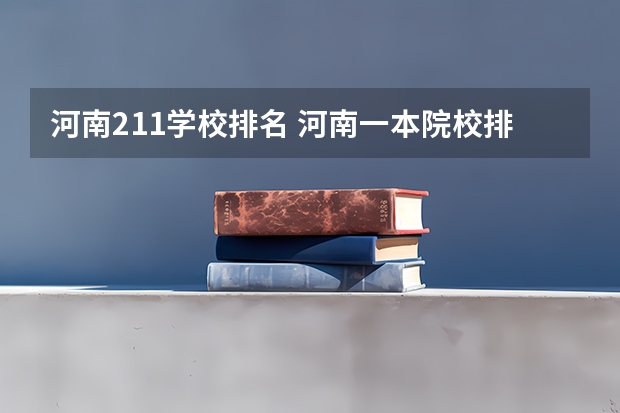 河南211学校排名 河南一本院校排名
