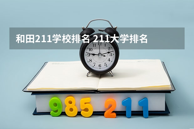 和田211学校排名 211大学排名全部名单