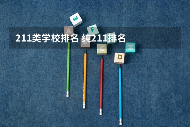 211类学校排名 纯211排名