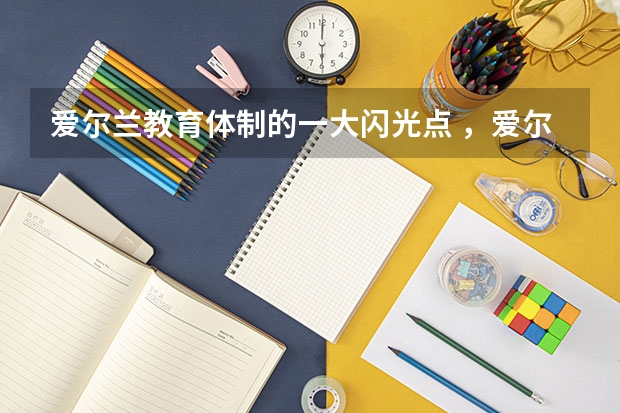 爱尔兰教育体制的一大闪光点 ，爱尔兰“过渡学年”是什么呢？