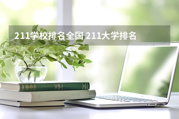 211学校排名全国 211大学排名全国排名榜