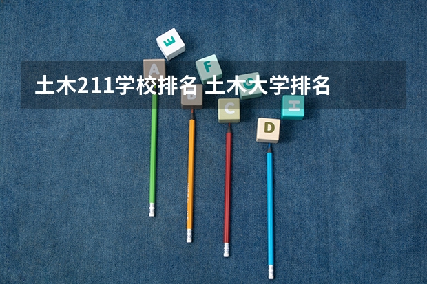土木211学校排名 土木大学排名