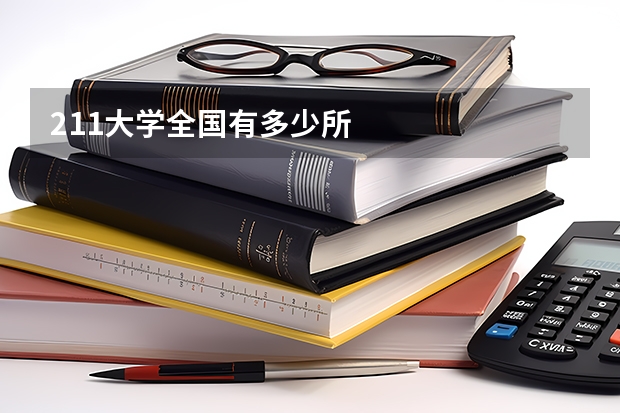 211大学全国有多少所