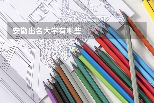 安徽出名大学有哪些