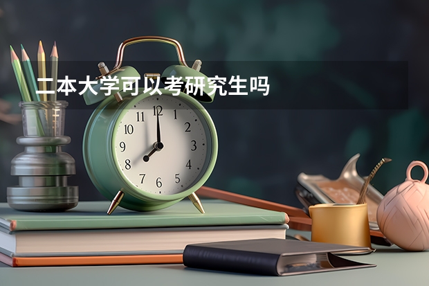 二本大学可以考研究生吗