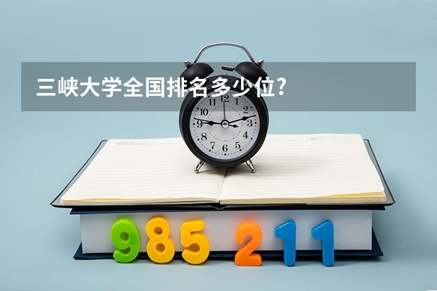 三峡大学全国排名多少位?