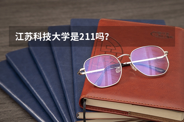 江苏科技大学是211吗？