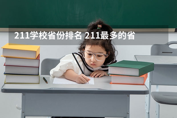 211学校省份排名 211最多的省