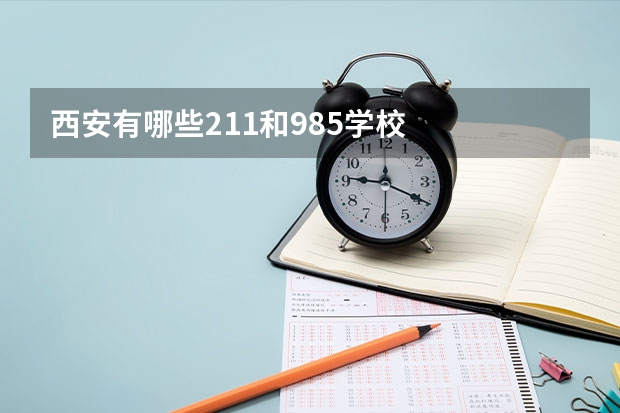 西安有哪些211和985学校