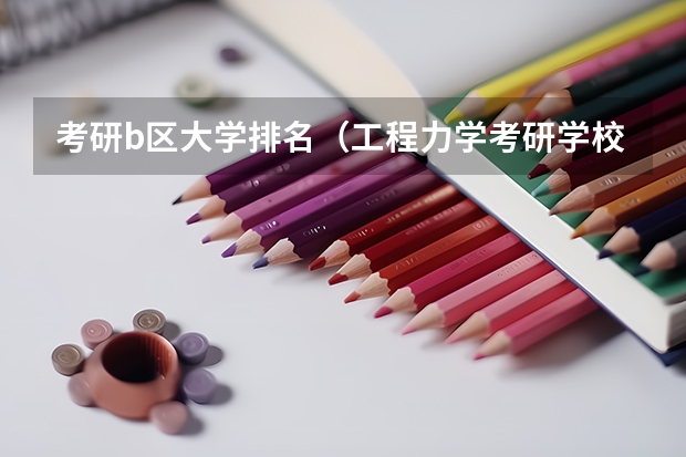 考研b区大学排名（工程力学考研学校排名）