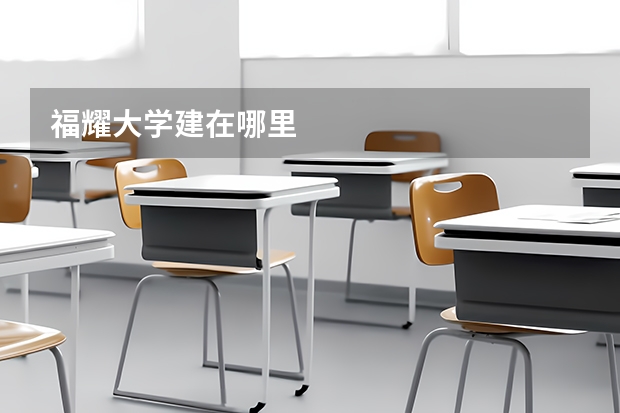 福耀大学建在哪里