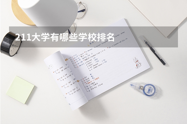 211大学有哪些学校排名