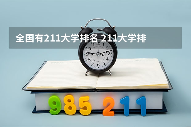 全国有211大学排名 211大学排名全国排名榜