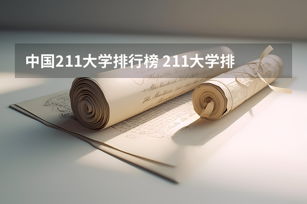 中国211大学排行榜 211大学排名榜
