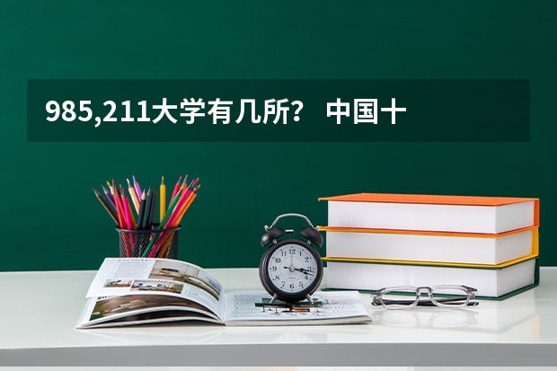 985,211大学有几所? 中国十大名校排名,中国十大名校最新排名大学