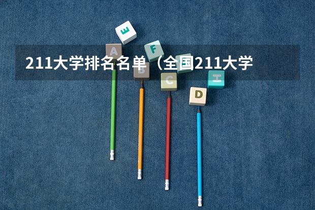 211大学排名名单（全国211大学排名顺序）