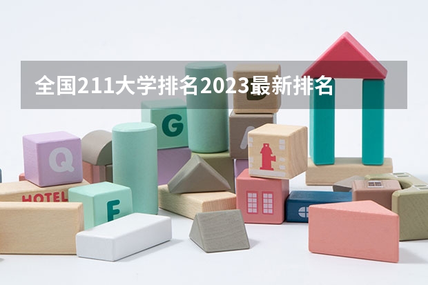 全国211大学排名2023最新排名榜(附校友会版+金平果版) 理工类211大学排名