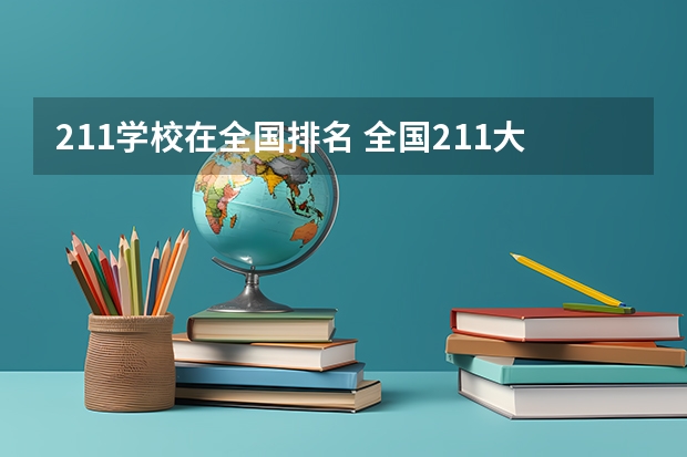 211学校在全国排名 全国211大学排名顺序
