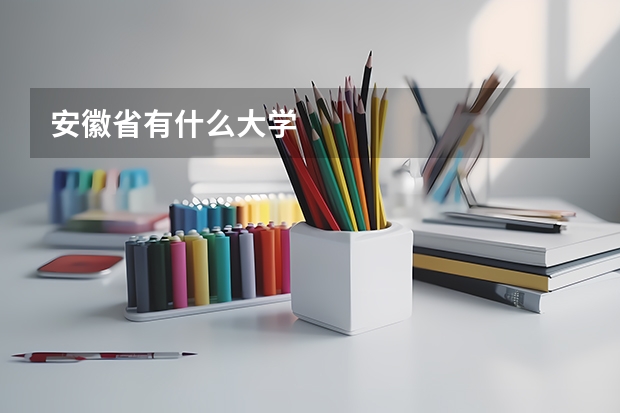 安徽省有什么大学