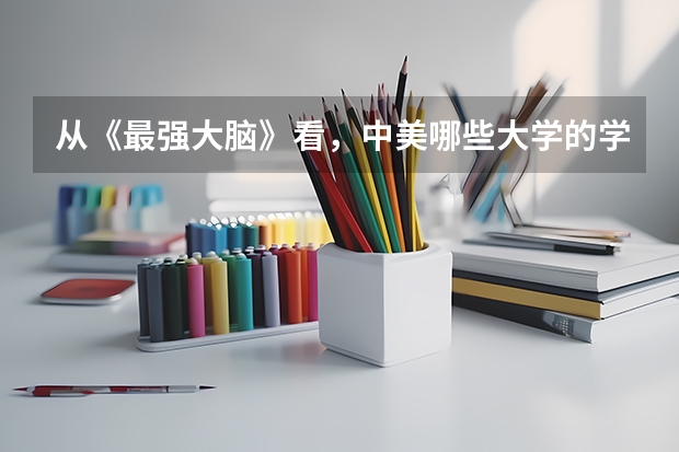 从《最强大脑》看，中美哪些大学的学生最聪明？