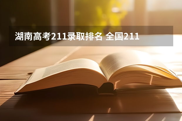 湖南高考211录取排名 全国211大学排名2023最新排名一览表(116所完整版)